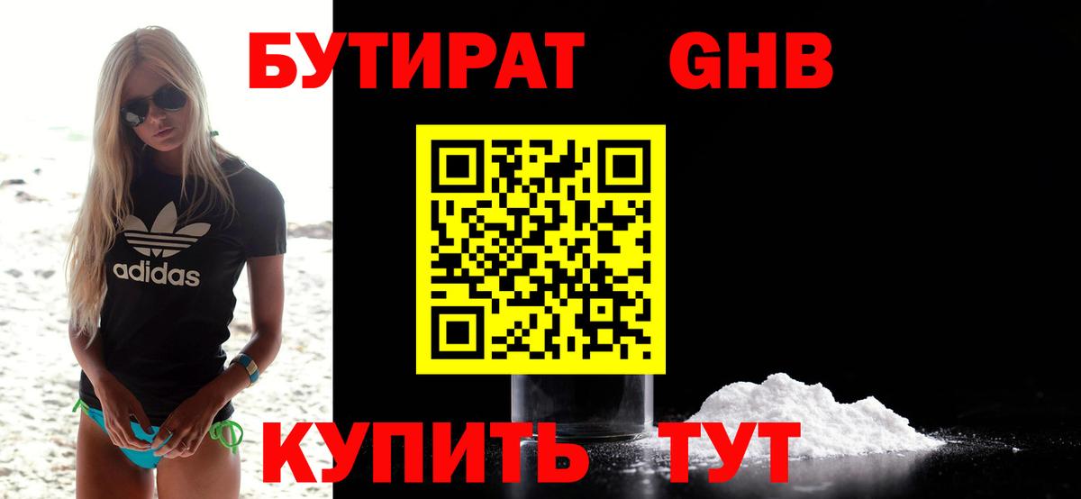 Бутират Butirat Симферополь