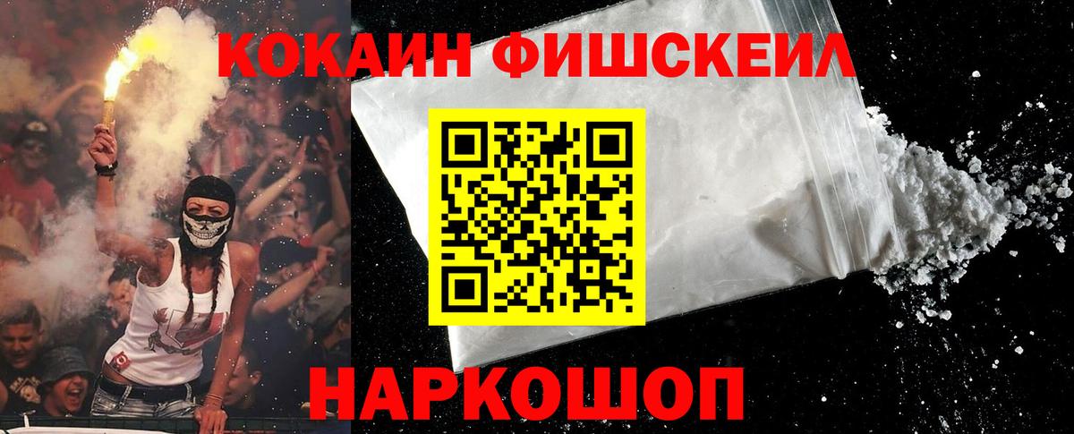 Кокаин FishScale Симферополь